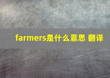 farmers是什么意思 翻译